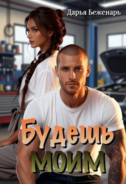 Скачать книгу Будешь моим