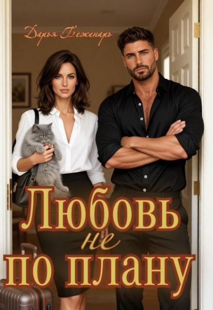 Скачать книгу Любовь не по плану
