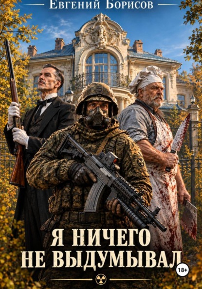 Скачать книгу Я ничего не выдумывал.