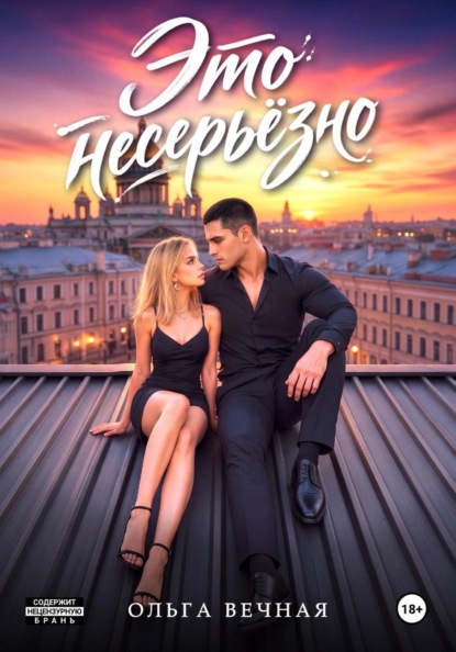 Скачать книгу Это несерьёзно