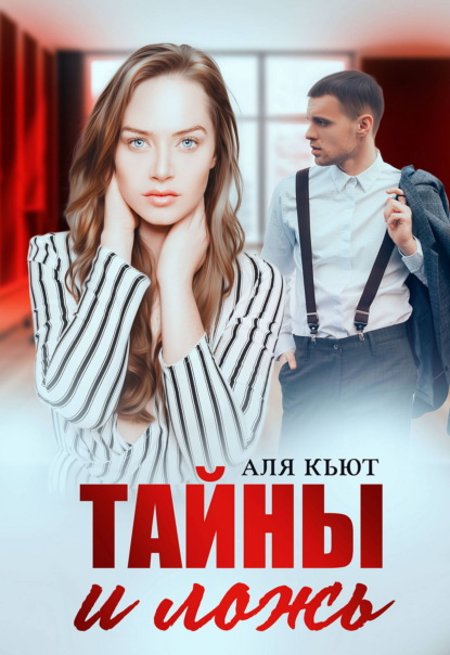 Скачать книгу Тайны и ложь