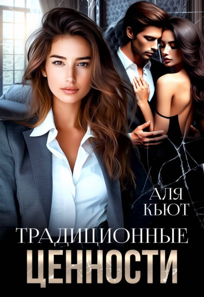 Скачать книгу Традиционные ценности