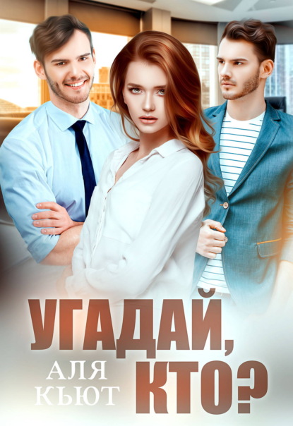 Скачать книгу Угадай, кто?