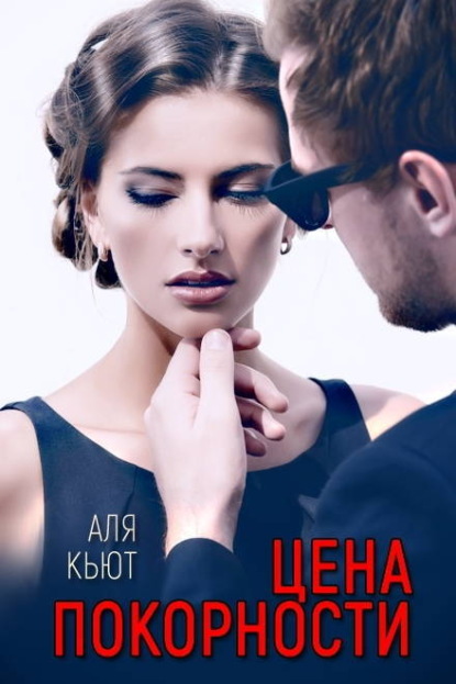 Скачать книгу Цена покорности