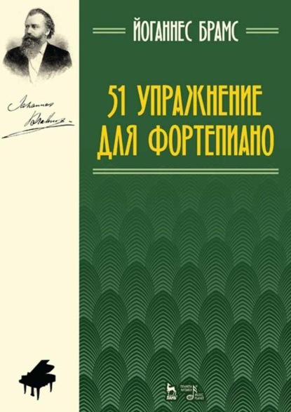 Скачать книгу 51 упражнение для фортепиано. Ноты. 9-е издание, стереотипное