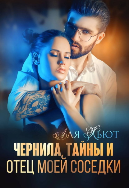 Скачать книгу Чернила, тайны и отец моей соседки