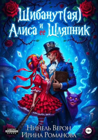 Скачать книгу Шибанут (ая) Алиса и ее Шляпник