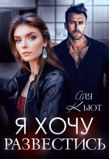 Скачать книгу Я хочу развестись