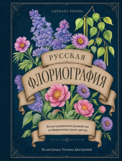Скачать книгу Русская флориография. Иллюстрированное руководство по дворянскому языку цветов XIX века