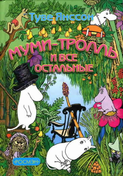 Скачать книгу Муми-тролль и все остальные