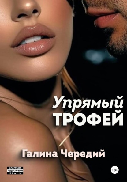 Скачать книгу Упрямый трофей