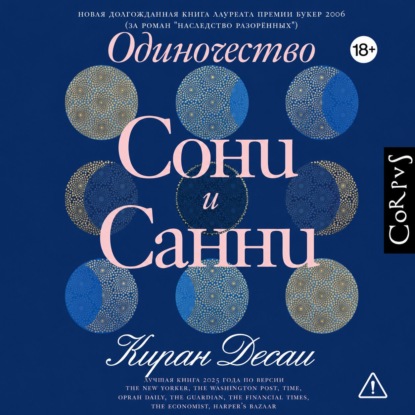 Скачать книгу Одиночество Сони и Санни