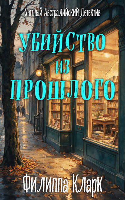 Скачать книгу Убийство из Прошлого