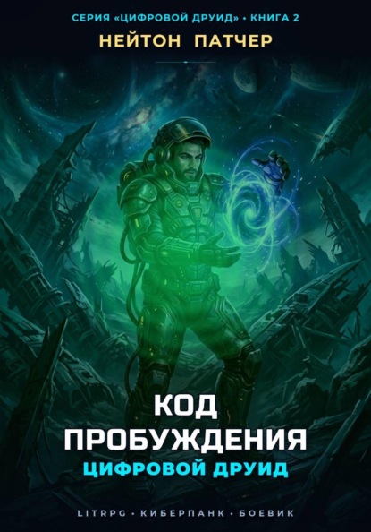 Скачать книгу Цифровой Друид: Код Пробуждения