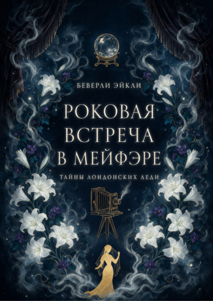 Скачать книгу Роковая Встреча в Мейфэре