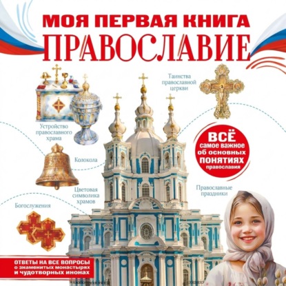 Скачать книгу Моя первая книга. Православие