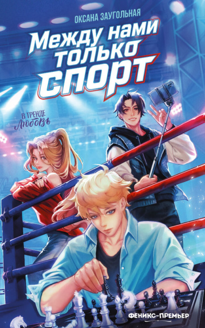 Скачать книгу Между нами только спорт