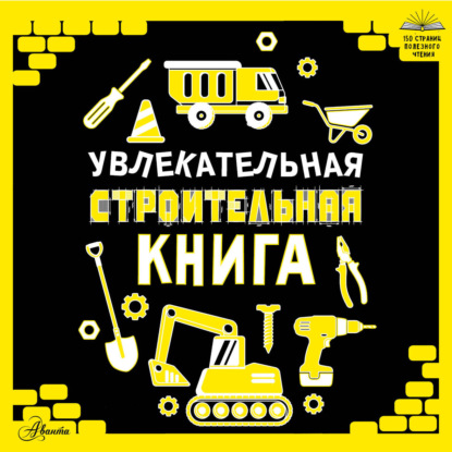 Скачать книгу Увлекательная строительная книга