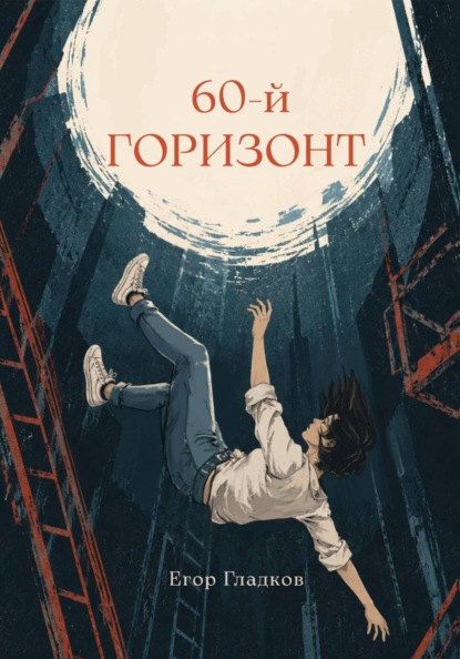 Скачать книгу 60-й горизонт