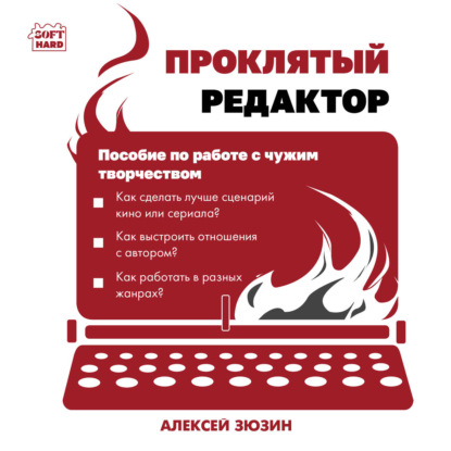 Скачать книгу Проклятый редактор. Пособие по работе с чужим творчеством