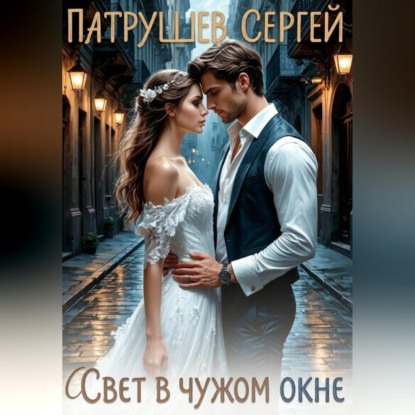 Скачать книгу Свет в чужом окне