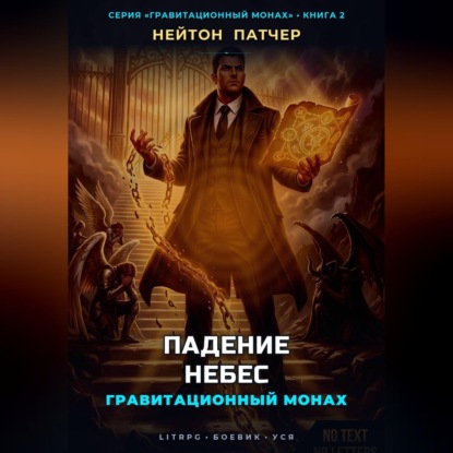 Скачать книгу Гравитационный Монах: Падение Небес