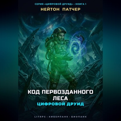 Скачать книгу Цифровой Друид: Код Первозданного Леса