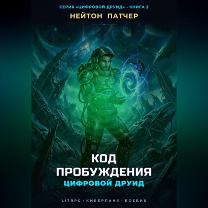 Скачать книгу Цифровой Друид: Код Пробуждения