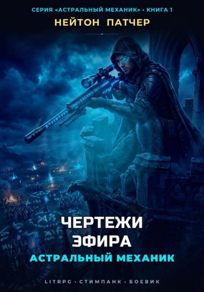 Скачать книгу Астральный Механик: Чертежи Эфира