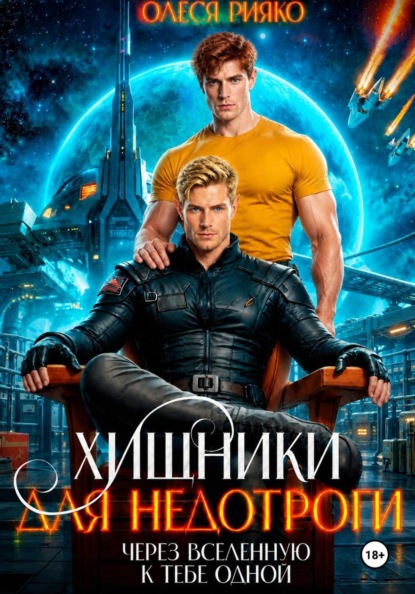 Скачать книгу Хищники для недотроги. Через Вселенную к тебе одной