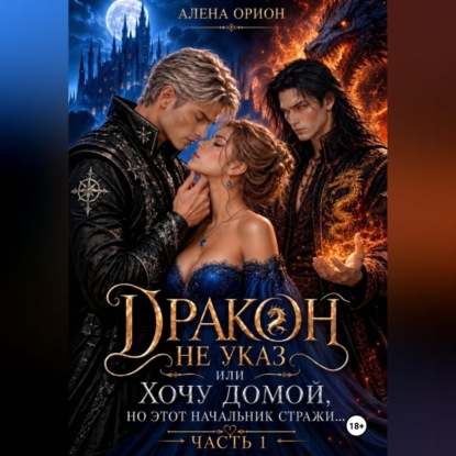 Скачать книгу Дракон не указ, или Хочу домой, но этот начальник стражи...