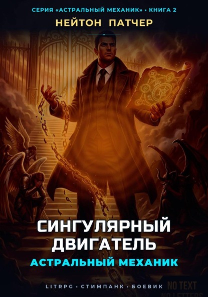 Скачать книгу Астральный Механик: Сингулярный Двигатель