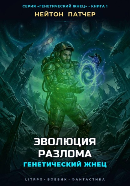 Скачать книгу Генетический Жнец: Эволюция Разлома