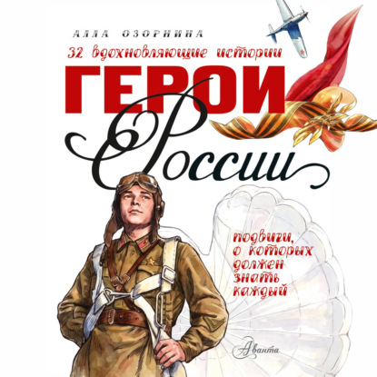 Скачать книгу Герои России