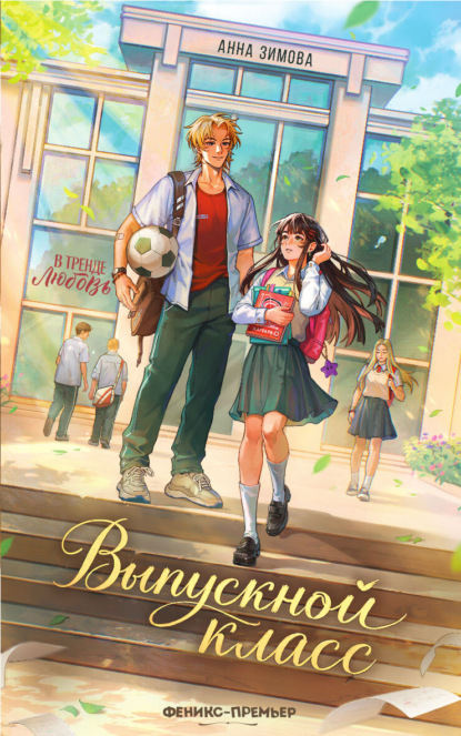 Скачать книгу Выпускной класс