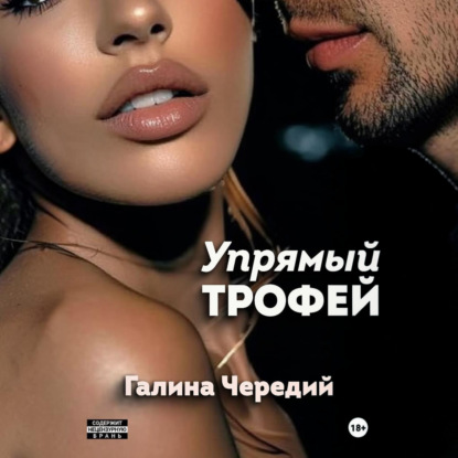 Скачать книгу Упрямый трофей