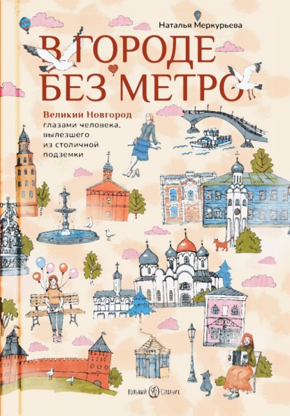 Скачать книгу В городе без метро. Великий Новгород глазами человека, вылезшего из столичной подземки