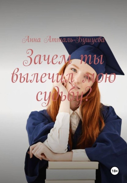 Скачать книгу Зачем ты вылечил мою судьбу?