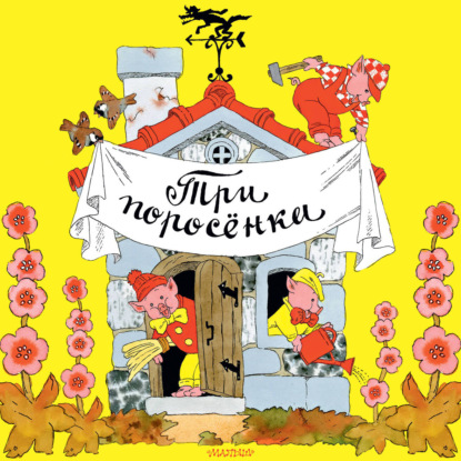 Скачать книгу Три поросёнка