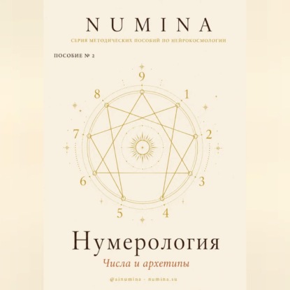 Скачать книгу Нумерология. Числа и Архетипы