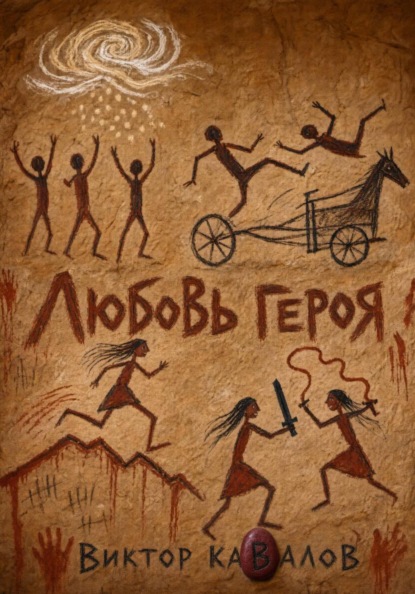 Любовь героя