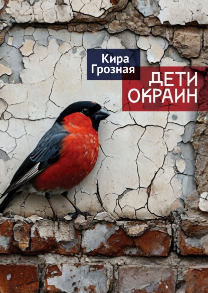Дети окраин