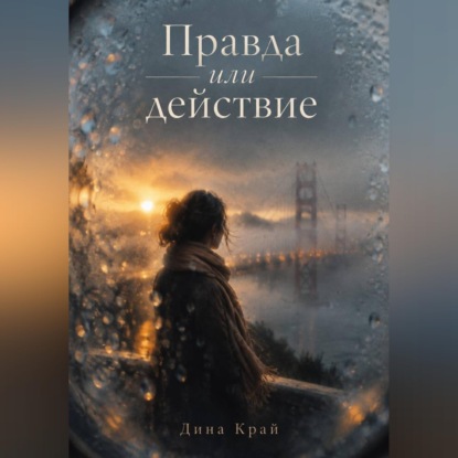 Скачать книгу Правда или действие