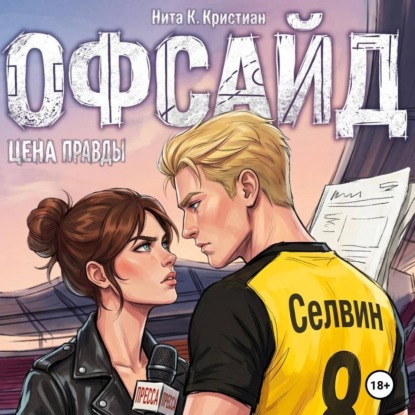 Скачать книгу Офсайд: Цена правды