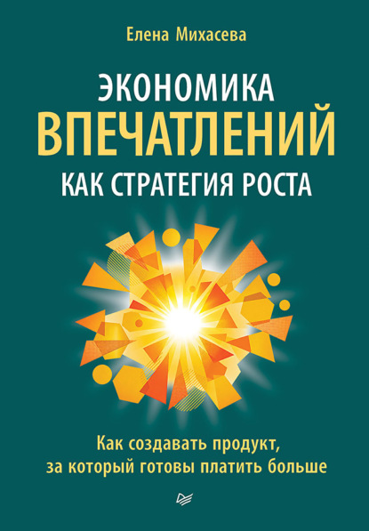 Скачать книгу Экономика впечатлений как стратегия роста. Как создавать продукт, за который готовы платить больше