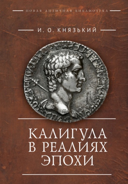 Скачать книгу Калигула в реалиях эпохи