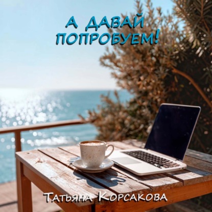 Скачать книгу А давай попробуем!