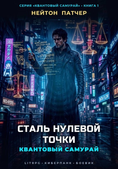 Скачать книгу Квантовый Самурай: Сталь Нулевой Точки