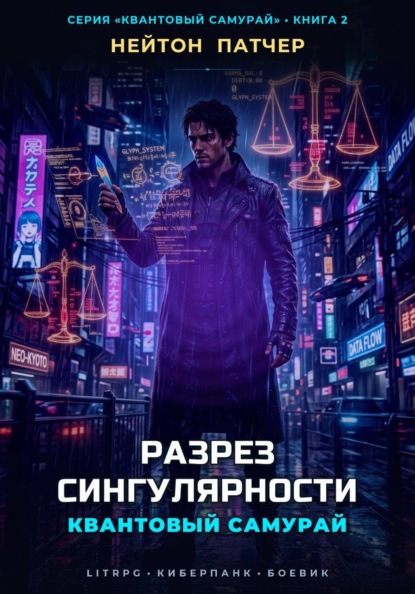 Скачать книгу Квантовый Самурай: Разрез Сингулярности