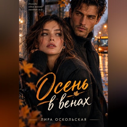 Скачать книгу Осень в венах